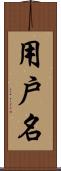 用戶名 Scroll