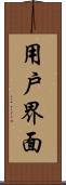 用戶界面 Scroll