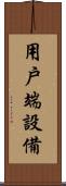 用戶端設備 Scroll