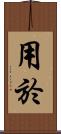 用於 Scroll