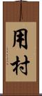 用村 Scroll