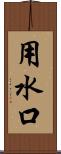 用水口 Scroll