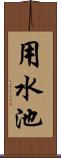 用水池 Scroll