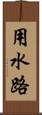 用水路 Scroll