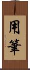 用筆 Scroll