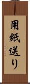 用紙送り Scroll