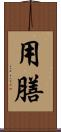 用膳 Scroll