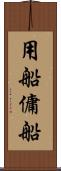 用船 Scroll