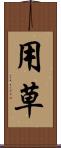 用草 Scroll