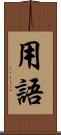 用語 Scroll