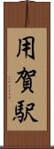 用賀駅 Scroll