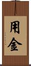 用金 Scroll