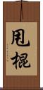 甩棍 Scroll