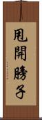 甩開膀子 Scroll