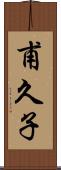 甫久子 Scroll