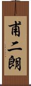 甫二朗 Scroll