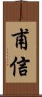 甫信 Scroll