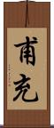 甫充 Scroll