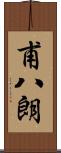 甫八朗 Scroll