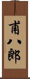 甫八郎 Scroll