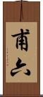 甫六 Scroll