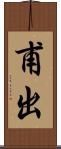 甫出 Scroll