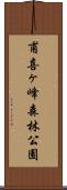 甫喜ヶ峰森林公園 Scroll
