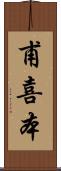 甫喜本 Scroll