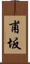 甫坂 Scroll