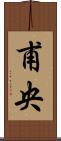 甫央 Scroll