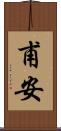甫安 Scroll