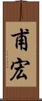 甫宏 Scroll