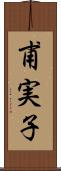 甫実子 Scroll