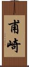 甫崎 Scroll