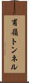 甫嶺トンネル Scroll