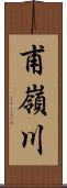 甫嶺川 Scroll