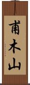甫木山 Scroll