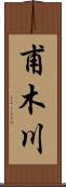甫木川 Scroll