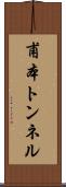 甫本トンネル Scroll