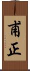 甫正 Scroll