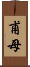 甫母 Scroll