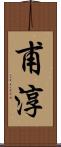 甫淳 Scroll