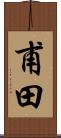 甫田 Scroll
