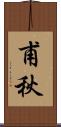 甫秋 Scroll