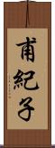 甫紀子 Scroll