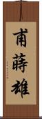 甫蒔雄 Scroll