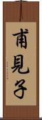 甫見子 Scroll