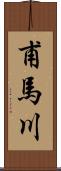 甫馬川 Scroll