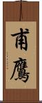 甫鷹 Scroll