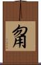 甮 Scroll
